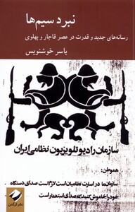 کتاب نبرد سیم ها رسانه های جدید و قدرت در عصر قاجار  و پهلوی