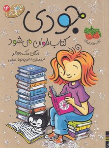 کتاب جودی دمدمی  14کتاب خوان می‌شود