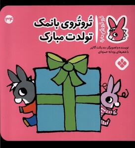 کتاب ترو ترو چی داره 34 بانمک تولدت مبارک