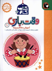 کتاب کتاب کار وقت بازی(1)تفاوت و تشابه