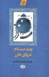کتاب چند صد نام دریای خزر