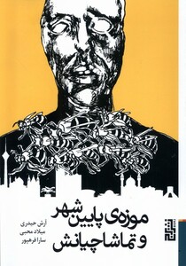 کتاب موزه‌ی پایین‌شهر و تماشاچیانش