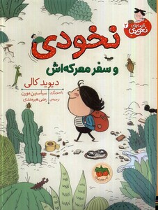کتاب قصه‌های نخودی 2  و ‌سفر ‌‌‌‌معرکه‌اش