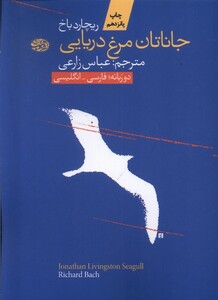 کتاب جاناتان مرغ دریایی