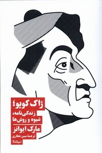 کتاب ژاک کوپو زندگی‌نامه ‌شیوه ‌و‌ روش‌ها