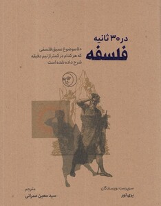 کتاب در 30 ثانیه فلسفه