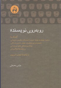 کتاب روبه روی نویسنده