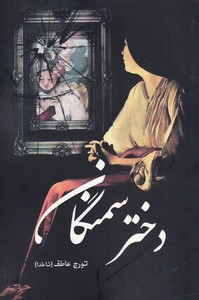 کتاب دختر سمنگان