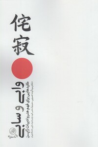 کتاب وابی و سابی کلید هایی برای فهم هنر و ادبیات ژاپن