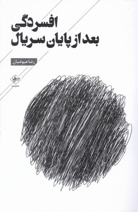 کتاب افسردگی بعد از پایان سریال