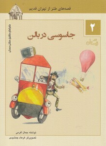 کتاب ماشین مشتی ممدلی 2 جاسوسی در بالن