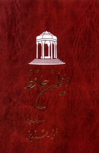 کتاب دیوان حافظ غنی قزوینی شومیز
