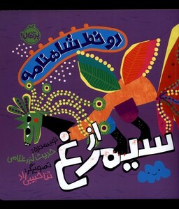 کتاب دو خط شاهنامه از سیمرغ