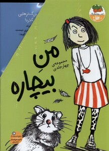 کتاب مجموعه من بیچاره 4جلدی