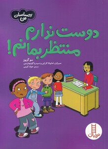 کتاب احساسات من دوست ‌ندارم‌ منتظر ‌بمانم