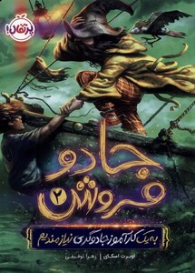 کتاب جادو فروش 2 به ‌یک‌ کار‌آموز ‌جادوگری ‌نیازمندیم