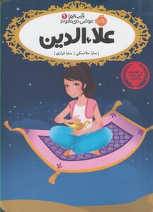 کتاب قصه ها عوض می شوند 9 علاء الدین