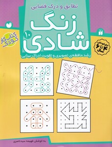 کتاب زنگ شادی ج 10 تطابق و درک فضایی