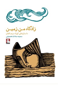 کتاب زادگاه من زمین