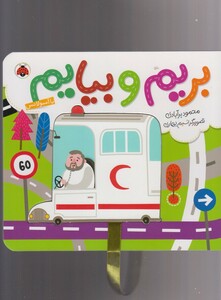 کتاب بریم و بیایم با آمبولانس