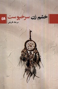 کتاب خشم زن سرخپوست