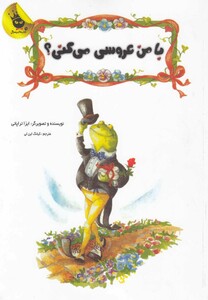کتاب با من عروسی می کنی ؟