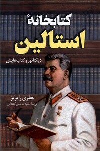 کتاب کتابخانه‌ی استالین
