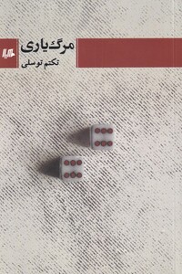 کتاب مرگ یاری