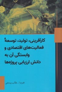 کتاب کار‌آفرینی تولید توسعه‌ی فعالیت‌های اقتصادی و وابستگی آن به دانش ارزیابی پروژه ها