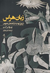 کتاب زبان هراس تزریق تهدید در گفتمان عمومی