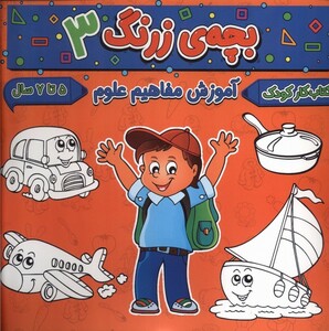 کتاب بچه ی زرنگ 3 آموزش مفاهیم علوم
