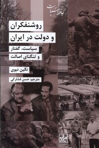 کتاب روشنفکران و دولت در ایران