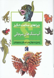 کتاب چراهای شگفت انگیز آب سنگ های مرجانی