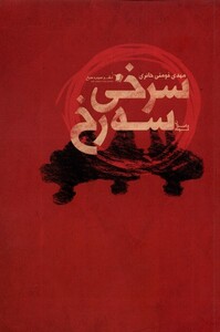 کتاب سرخی سه رخ