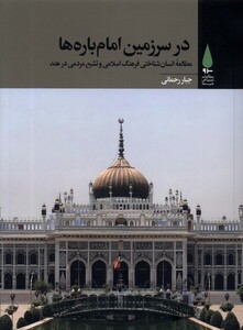 کتاب در سرزمین امام‌ باره‌ها