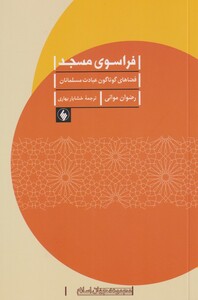 کتاب فراسوی مسجد فضا های‌ گوناگون‌ عبادت مسلمانان