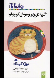کتاب رمان کودک 19 گربه توپولو و موش کوچولو