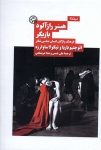 کتاب هنر راز آلود بازیگر فرهنگ‌ واژگان‌ انسان ‌شناسی‌ تئاتر