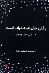 کتاب وقتی حال همه خراب است