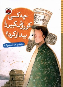 کتاب چه‌ کسی‌ کوروش‌ کبیر‌ را بیدار کرد