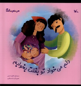 کتاب من به دنیا آمدم دلم‌می‌خوادتوبغلت بخوابم