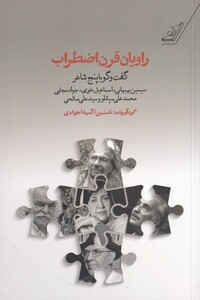 کتاب راویان قرن اضطراب
