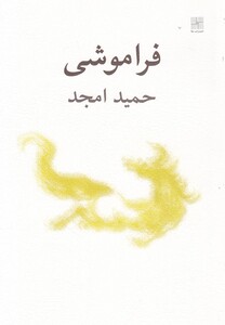 کتاب فراموشی نمایشنامه