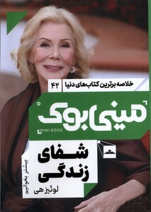 کتاب خلاصه برترین کتاب‌های‌دنیا42 شفای زندگی