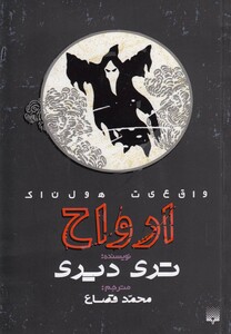 کتاب واقعیت هولناک ارواح