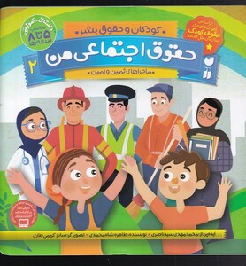 کتاب حقوق اجتماعی من 2 کودکان و حقوق بشر