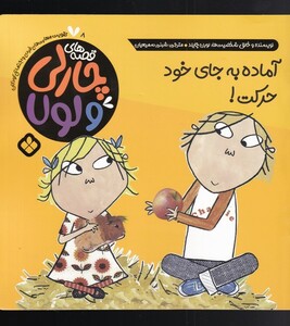 کتاب قصه‌های چارلی و لولا 8 آماده به جای خود