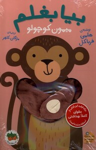 کتاب بیا بغلم میمون‌ کوچولو