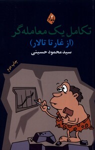 کتاب تکامل یک معامله‌گر ازغارتا تالار