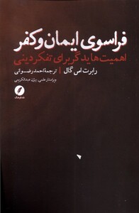 کتاب فراسوی ایمان و کفر اهمیت هایدگر برای تفکر دینی
